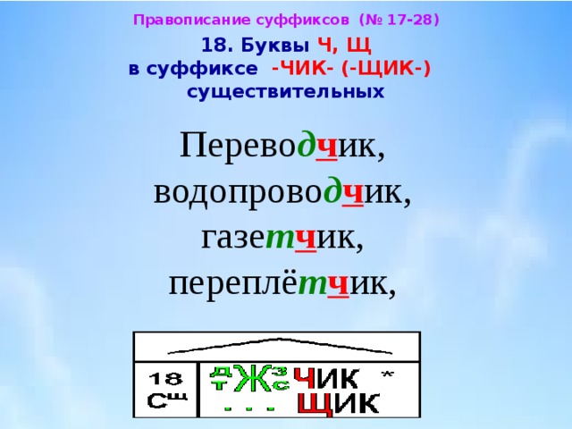 Суффиксы чик щик