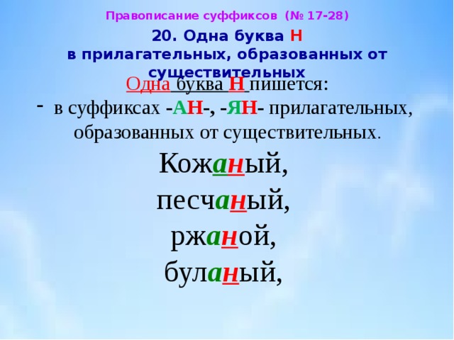 Образуйте прилагательные с помощью суффиксов