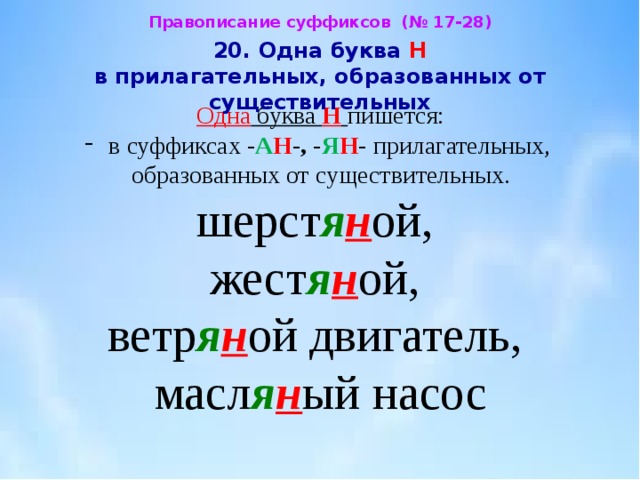 2 буквы н в прилагательных. Одна и две буквы н в прилагательных образованных от существительных. Одна и две буквы н в суффиксах существительных. В прилагательных пишется 1 буква н. Почему буква н.