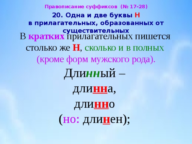 В кратком прилагательном пишется столько. 1 И 2 буквы н в суффиксах прилагательных. 1 И 2 буквы н в суффиксах прилагательных таблица. Правило 1 и 2 буквы н в суффиксах имен прилагательных. Одна и две буквы н в прилагательных правило.