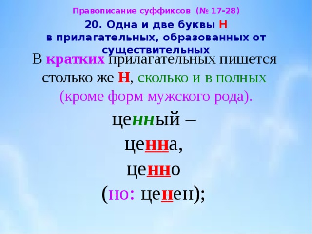 Прилагательные образованные с помощью суффикса н