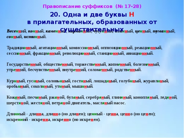 Суффикс прилагательных 2 буквы. Одна и две н в прилагательных. Одна и две буквы н в прилагательных. Прилагательные с 2 и одной буквой н. Прилагательные с одной н и с двумя.