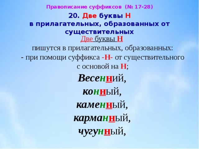 Н нн в прилагательных образованных от существительных. Две буквы н в прилагательных. 1 И 2 буквы н в прилагательных. 1 Или 2 буквы н в суффиксах прилагательных. В прилагательных образованных от существительных пишутся две буквы н.