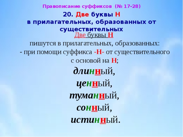 Слова с 2 буквами н. Две буквы н в прилагательных. Одна и две буквы н в прилагательных. 1 Или 2 буквы н в суффиксах прилагательных. Слова с одной и двумя буквами н.