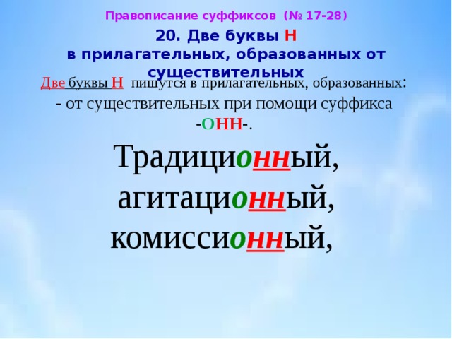 Прилагательные образованные от существительных. Одна и две буквы н в прилагательных. Одна и две буквы н в существительных. Одна и две буквы н в прилагательных образованных от существительных. Одна и две буквы н, от прилагательных образованных от существительных.