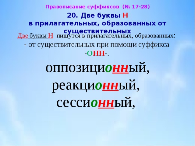 Образуйте прилагательные от существительных с помощью. Одна и две буквы н в прилагательных. В прилагательных образованных от существительных пишутся две буквы н. Одна и две буквы н в прилагательных образованных от существительных. Одна и две буквы н, от прилагательных образованных от существительных.