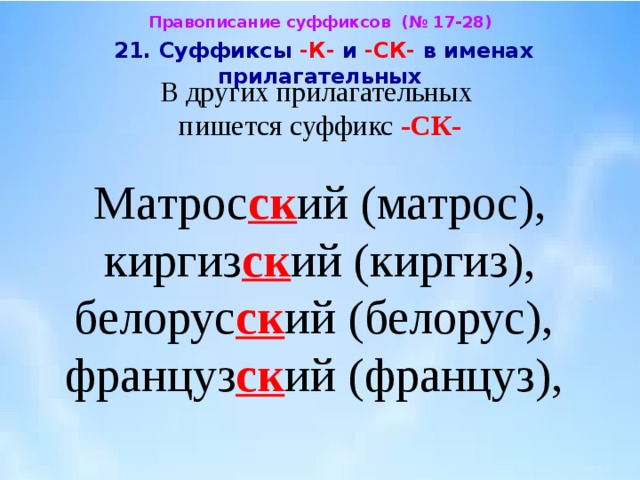 Различение на письме суффиксов прилагательных к и ск 6 класс презентация