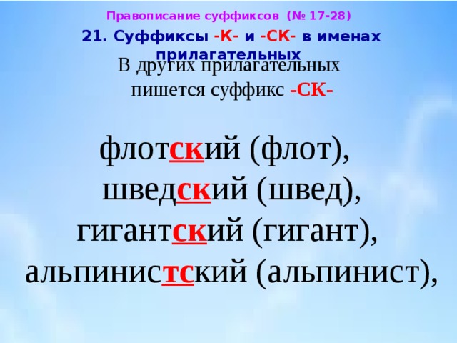 Слово по схеме корень суффикс ск окончание ий