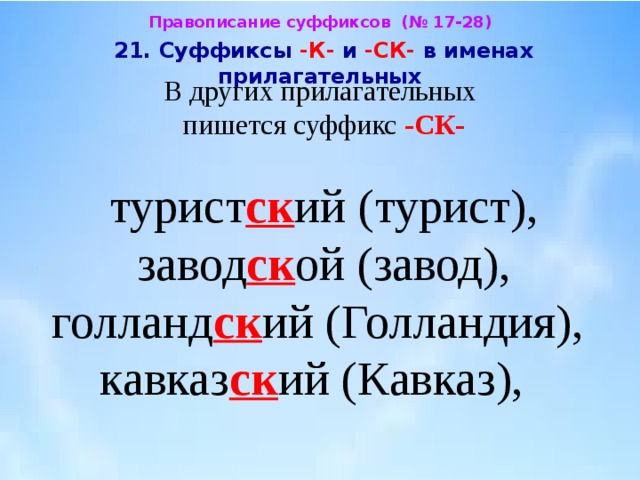 Прилагательные с суффиксом к. К И СК В суффиксах прилагательных. Суффикс СК. Прилагательные с суффиксом СК. Правописание имён прилагательных с суффиксами к- и СК-.