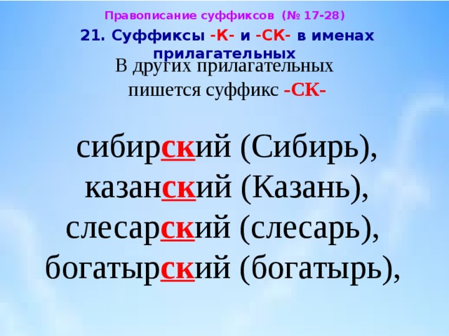 Правописание суффиксов к и ск в прилагательных 5 класс презентация