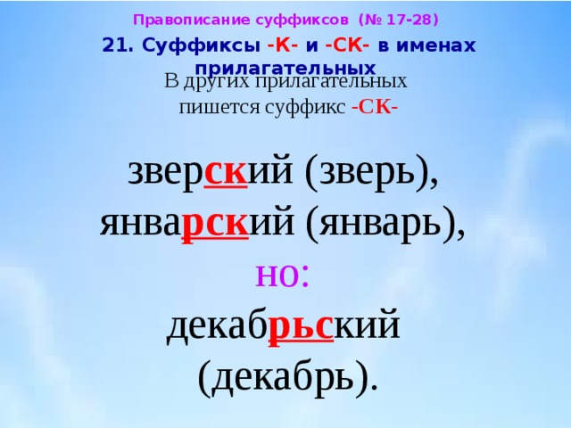 Презентация суффиксы к ск в прилагательных 6 класс презентация