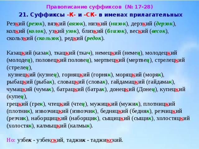 Слова с суффиксом ст прилагательные. Прилагательные с суффиксом к. Прилагательное с суффиксом к.