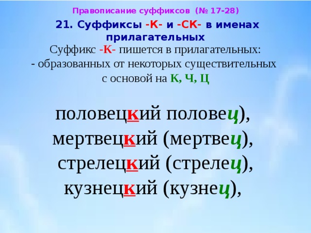 Правописание суффиксов к и ск в прилагательных 5 класс презентация