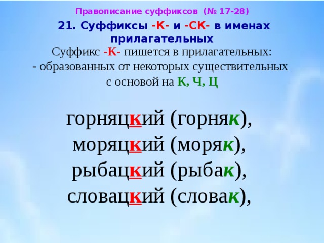 Правописание суффиксов к и ск в прилагательных 5 класс презентация