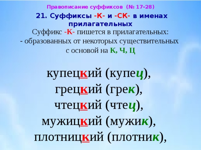 Суффиксы к ск в прилагательных 6 класс презентация