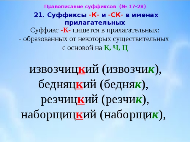 Правописание суффиксов имен. К И СК В суффиксах прилагательных. Суффиксы к и СК В именах прилагательных. Правописание суффиксов к и СК. Правописание имён прилагательных с суффиксами к- и СК-.