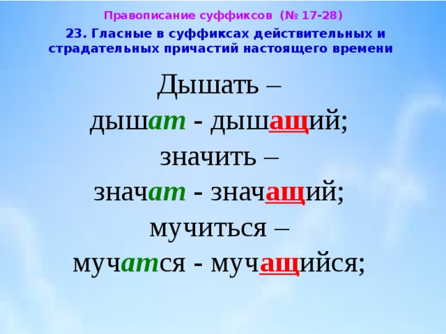 Гласные в суффиксах причастий настоящего времени