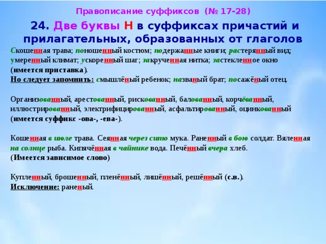 Презентация одна и две н в суффиксах прилагательных 6 класс презентация