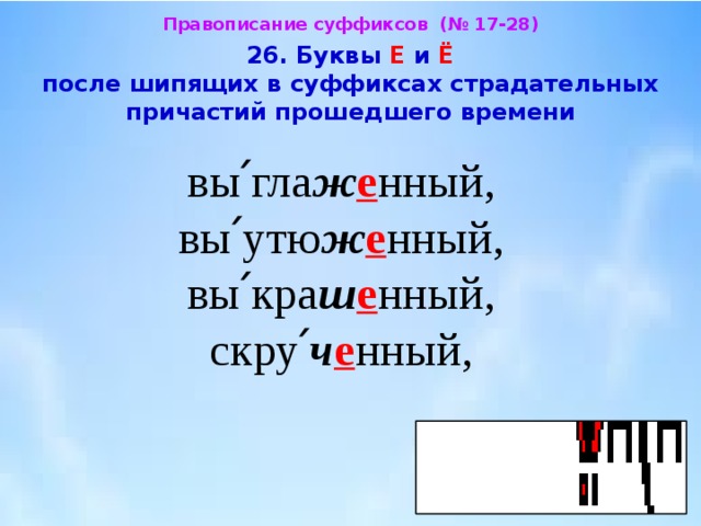 Е е в причастиях прошедшего времени