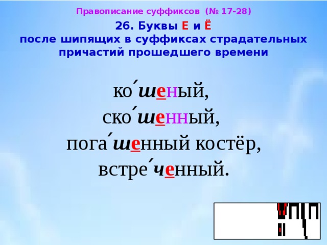 Написание суффиксов страдательных причастий прошедшего времени