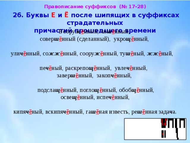 В суффиксе полного страдательного причастия прошедшего. Буквы е ё после шипящих в суффиксах причастий. Буква ё после шипящих в суффиксах причастий. Правописание ё и о после шипящих в суффиксах причастий. Буквы е и ё после шипящих в суффиксах страдательных причастий.