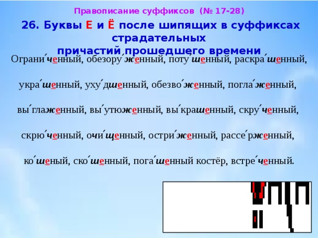 Е е в причастиях прошедшего времени