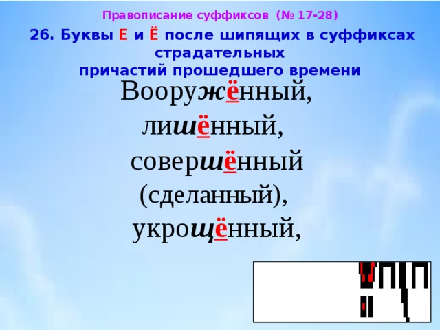 Страдательное причастие прошедшего времени после шипящих е