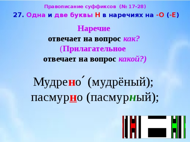 Н нн в наречиях на о е презентация