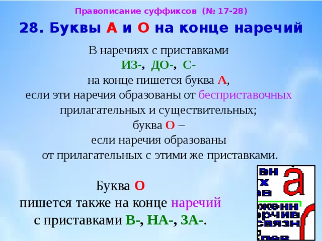 Буквы о а на конце наречий презентация 7 класс