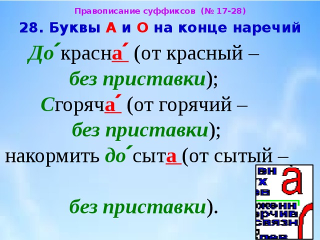 Урок гласные на конце наречий. Правописание суффиксов о а на конце наречий. Суффиксы о а на конце наречий. Приставки с буквой а. Буквы а о на конце наречий с приставками.