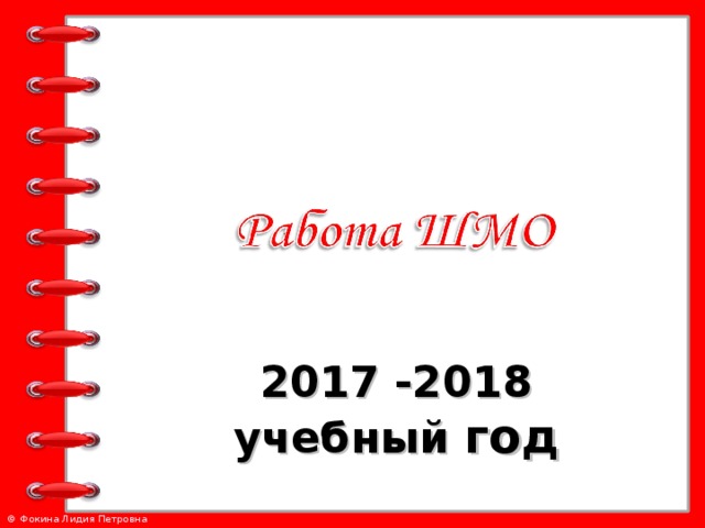 2017 -2018 учебный год 