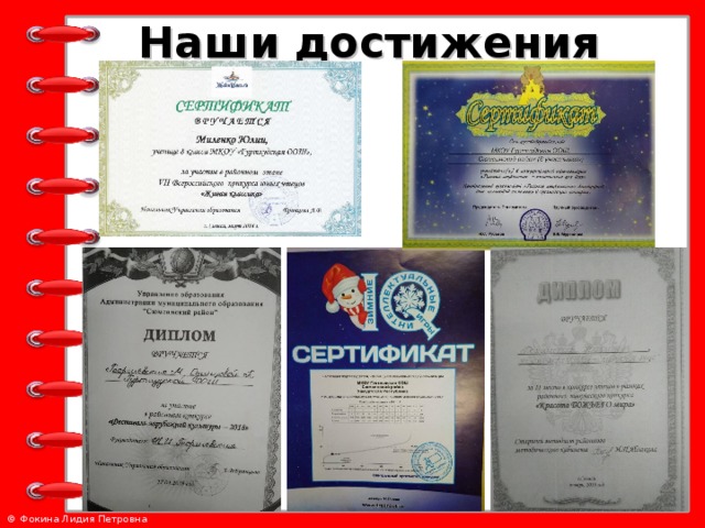 Наши достижения 