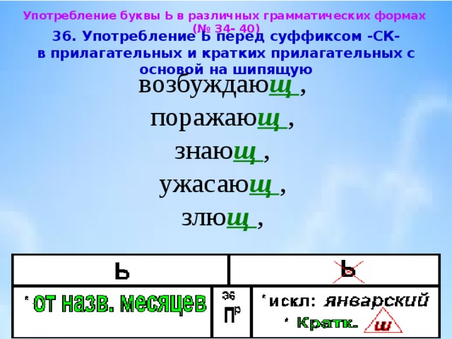 В конце и краткое. Правописание кратких прилагательных с основой на шипящую. Ь знак перед суффиксом СК В прилагательных. Мягкий знак в прилагательных перед суффиксом СК. Правописание ь в кратких прилагательных.