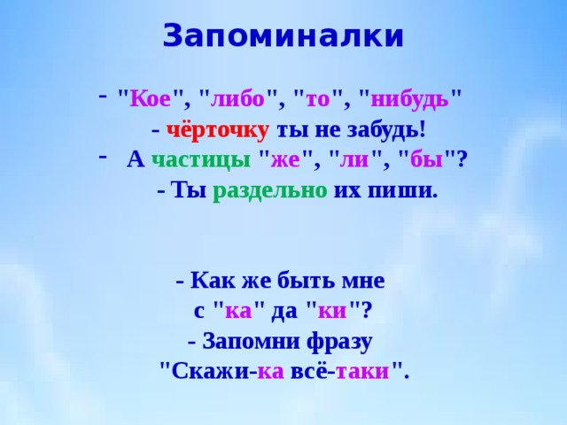 То либо нибудь дефис не забудь. Орфографические запоминалки. Орфографические запоминалки по русскому языку. Правила запоминалки. Стишок кое то либо нибудь.