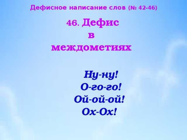 Дефис в междометиях 7 класс презентация