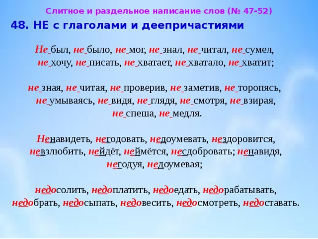 Глагол с частицей не раздельно. Не с глаголами примеры. Не с глаголами слитно примеры. Слитно написание не с глаг. Не с деепричастиями примеры.