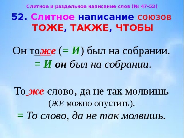 Слитное написание союзов также тоже чтобы презентация