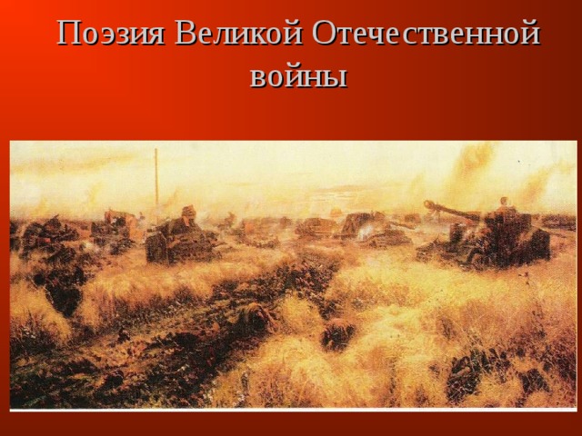 Поэзия Великой Отечественной войны  