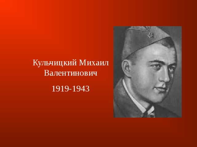 Кульчицкий Михаил Валентинович 1919-1943 