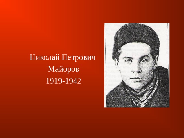 Николай Петрович Майоров 1919-1942 
