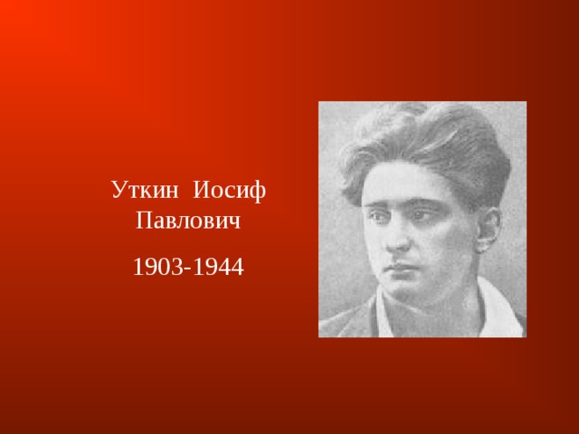 Уткин  Иосиф Павлович 1903-1944 