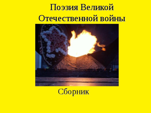 Поэзия Великой Отечественной войны  Сборник  