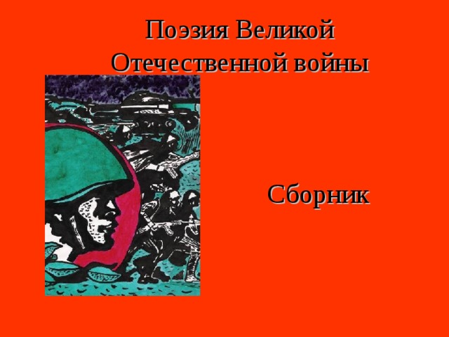   Поэзия Великой Отечественной войны      Сборник   