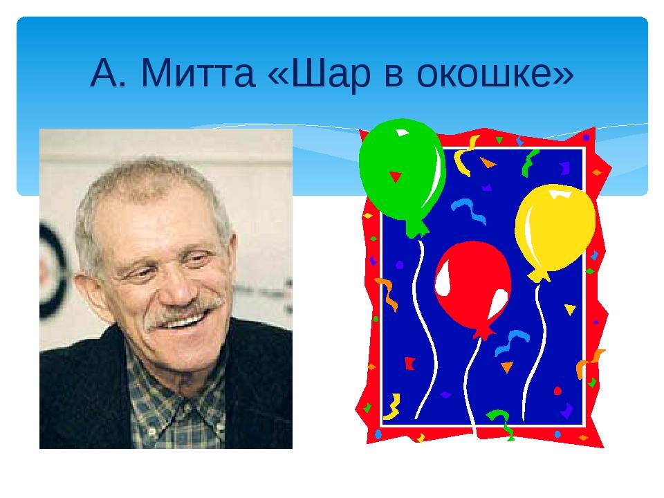 Коля болен. А Митта шар в окошке. Шар в окошке. А.Митта шар в окошке 2 класс. А.Митта шар в окне.