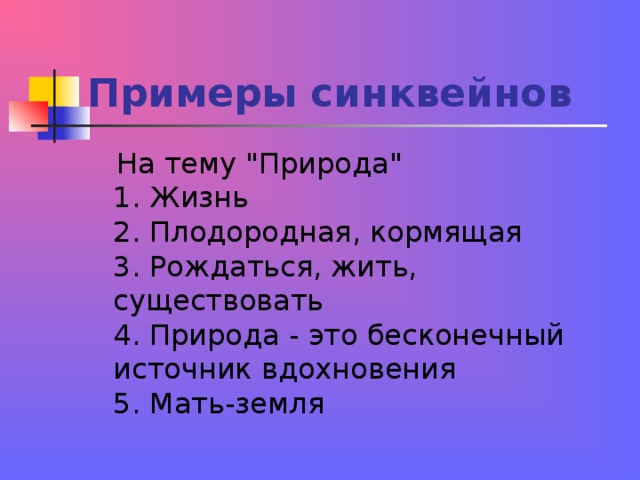 Что такое синквейн образец