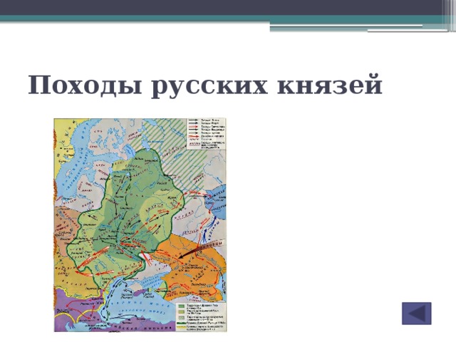 Первые князья карта. Походы первых русских князей карта. Походы русских князей 10 век. Походы русских князей в 10 веке. Карта первые русские князья.