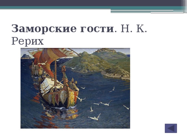 Описание картины рериха заморские гости 4 класс