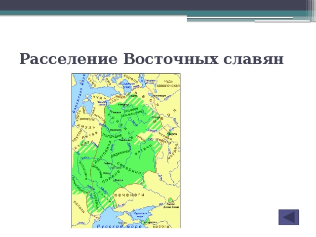 Переселение восточных славян. Карта расселения славян Варги. Расселение варягов. Карта расселения варягов. Район расселения варягов.