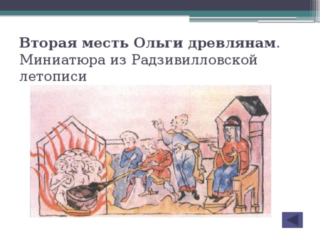 Месть ольги. Вторая месть княгини Ольги древлянам. Княгиня Ольга месть древлянам 3. Месть Ольги древлянам миниатюра. Ольга это в древней Руси месть древлянам.