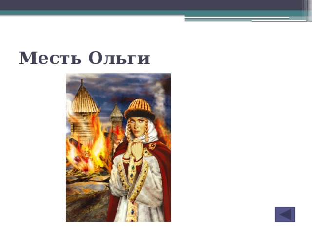 Запиши слово пропущенное в схеме налоговая реформа княгини ольги